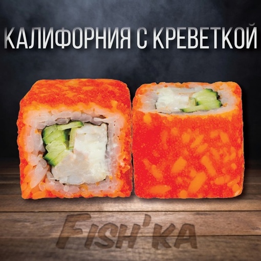 Калифорния с креветкой