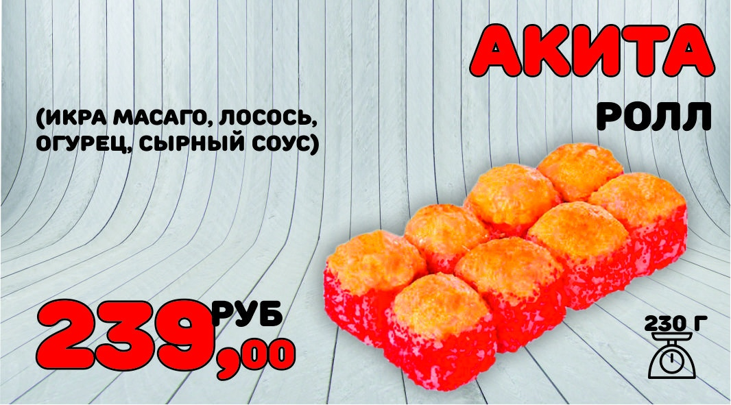Ролл Акита