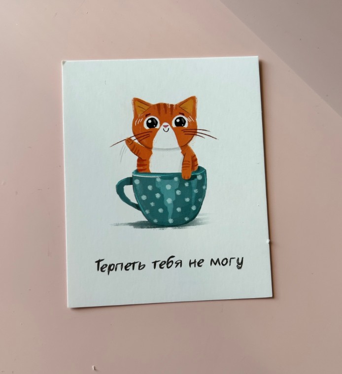 Терпеть тебя не могу