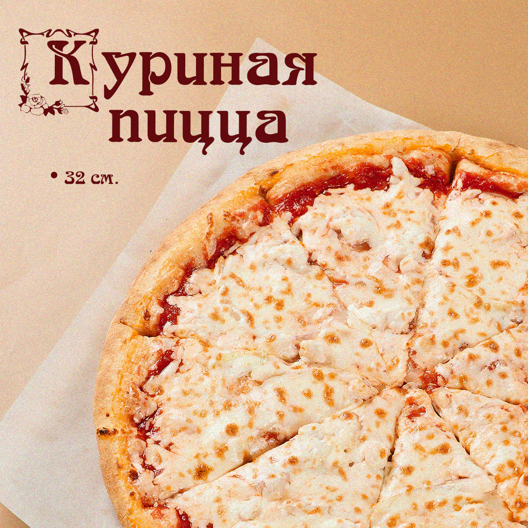 Пицца Куриная