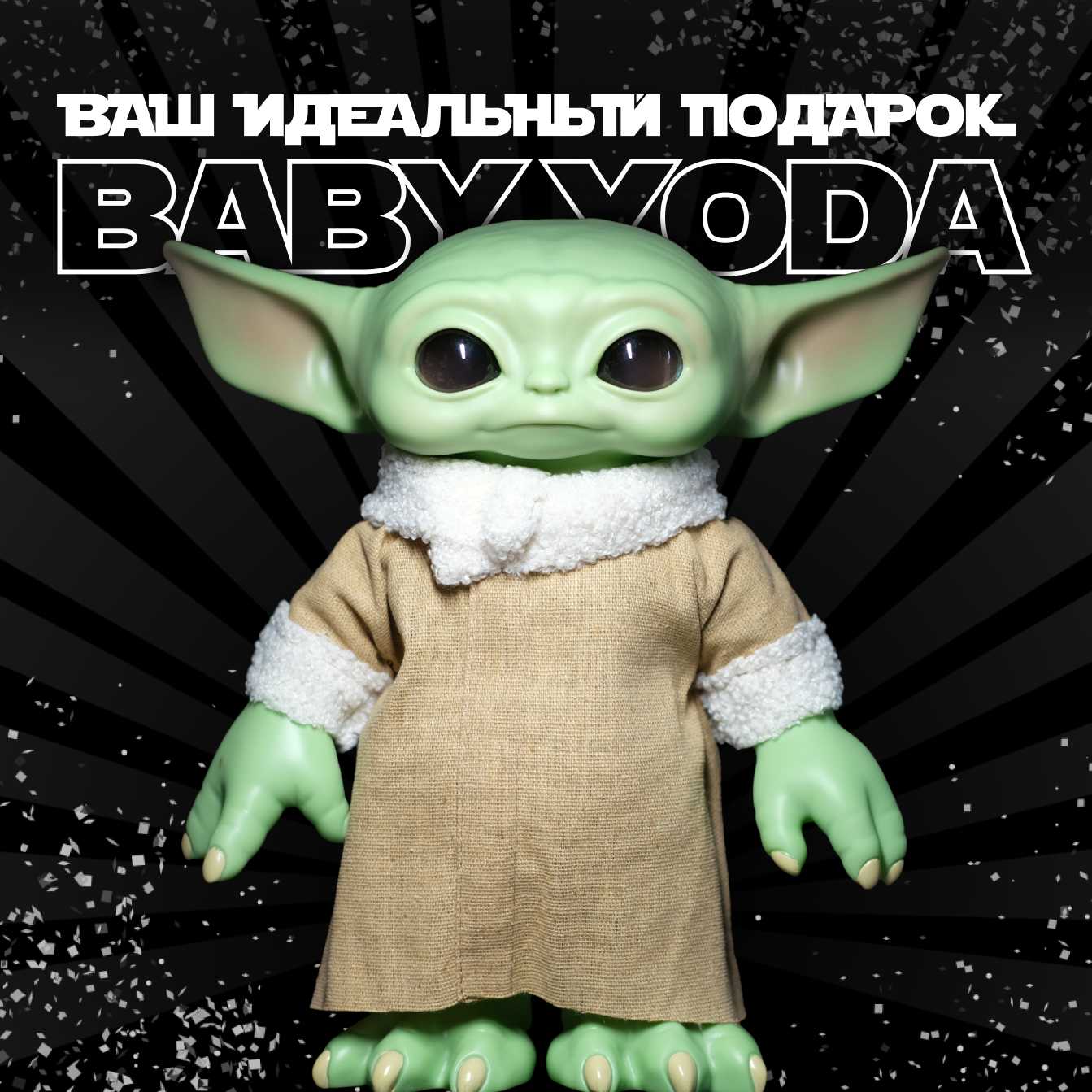 Бэйби Йода
