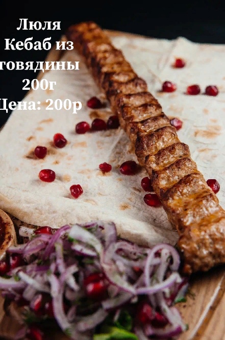 Люля из говядины