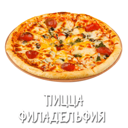 Филадельфия 25 см