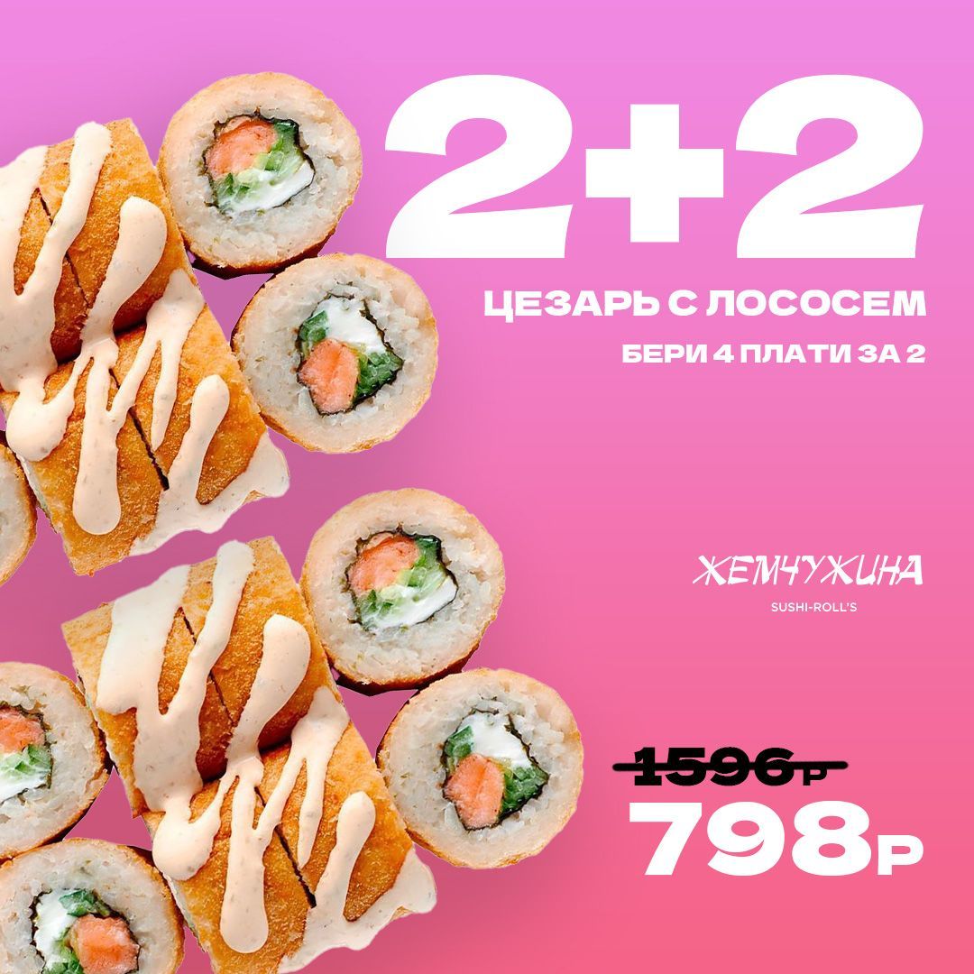 Ролл Цезарь с Лососем 2+2