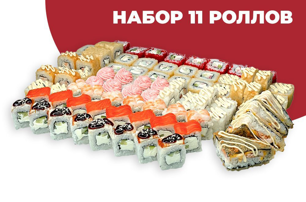 11 Роллов
