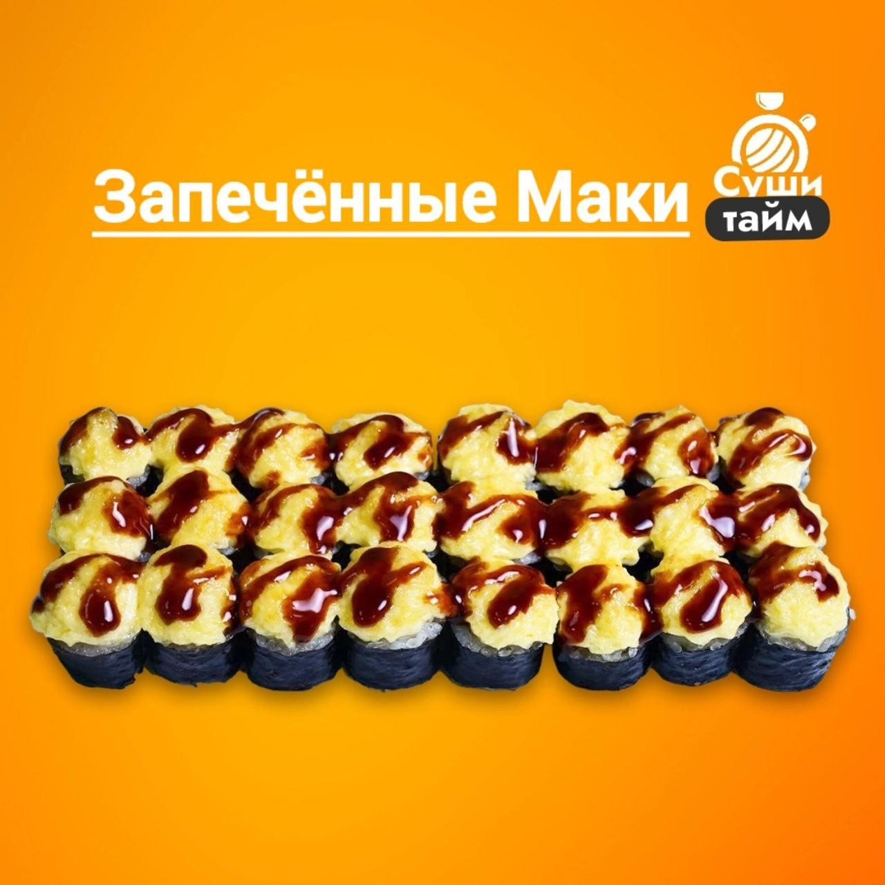 Сет запеченные маки