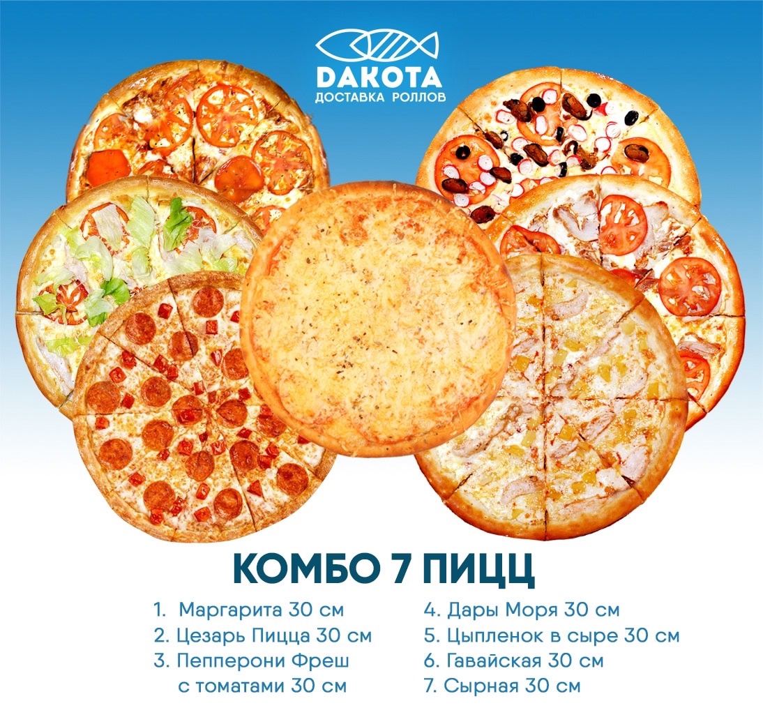 Комбо 7 пицц 30см