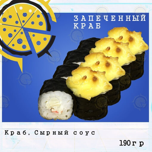Ролл запечённый краб