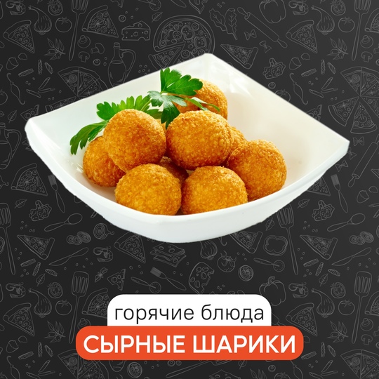 Сырные шарики