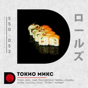 Токио микс 8 шт