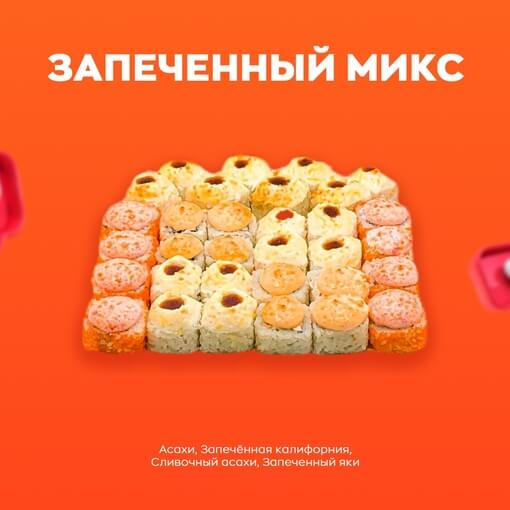 Запечённый Микс