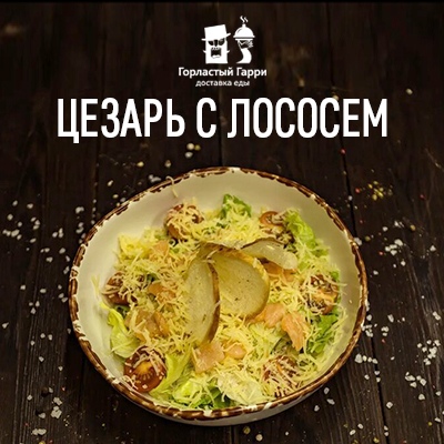 Салат "Цезарь с лососем"
