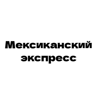 Мексиканский экспресс - логотип