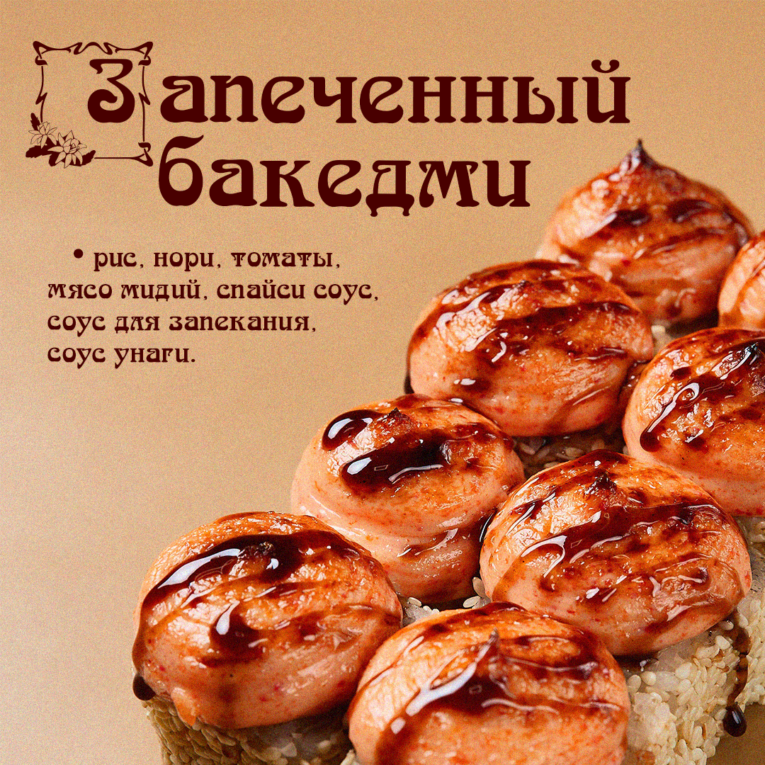 Запеченный Бакедми