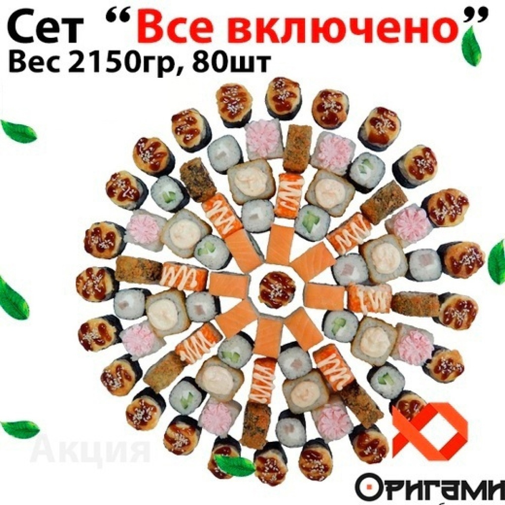 Всё Включено