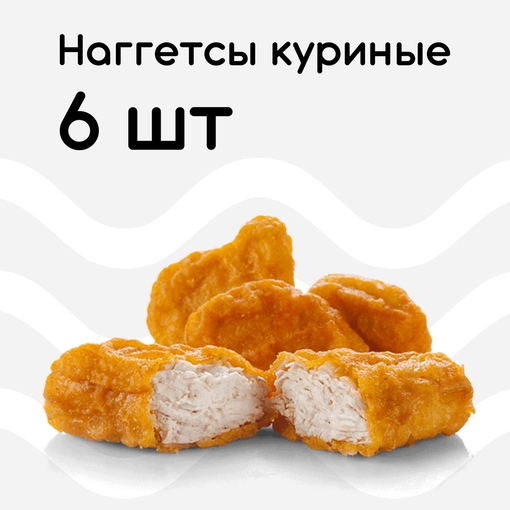 Наггетсы куриные 6 шт