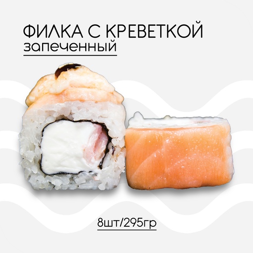 Филка зап. с креветками