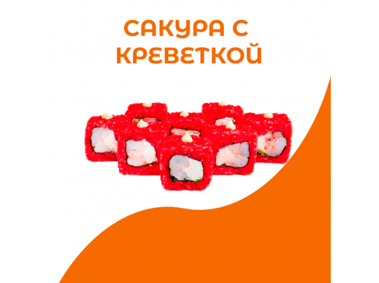 Сакура с креветкой
