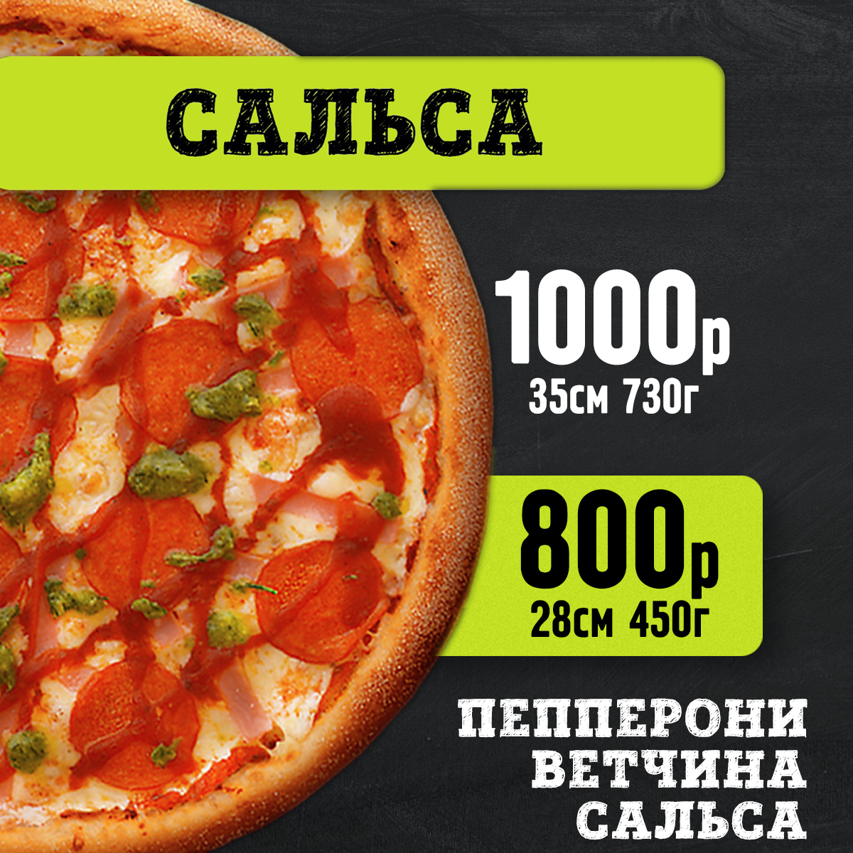 Пицца сальса 28 см