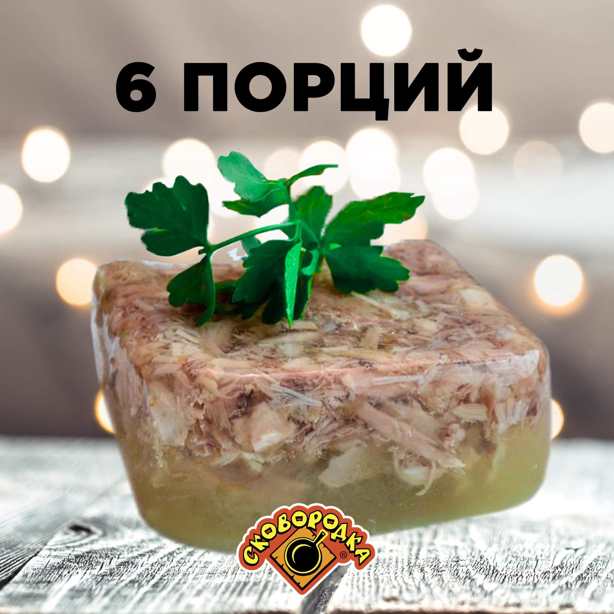 Холодец. 6 порций