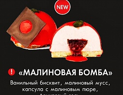 Малиновая бомба