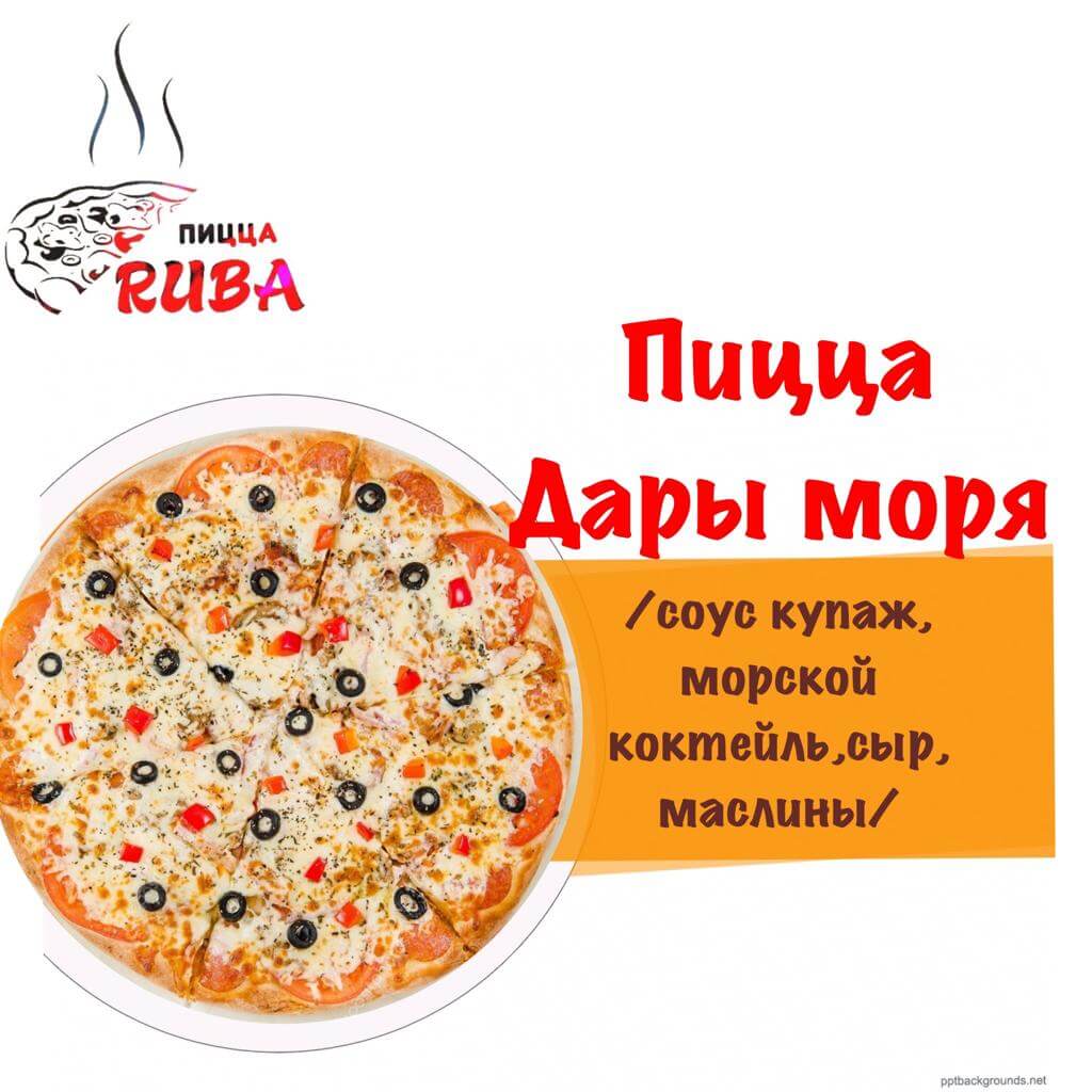 Пицца Дары моря 42 см