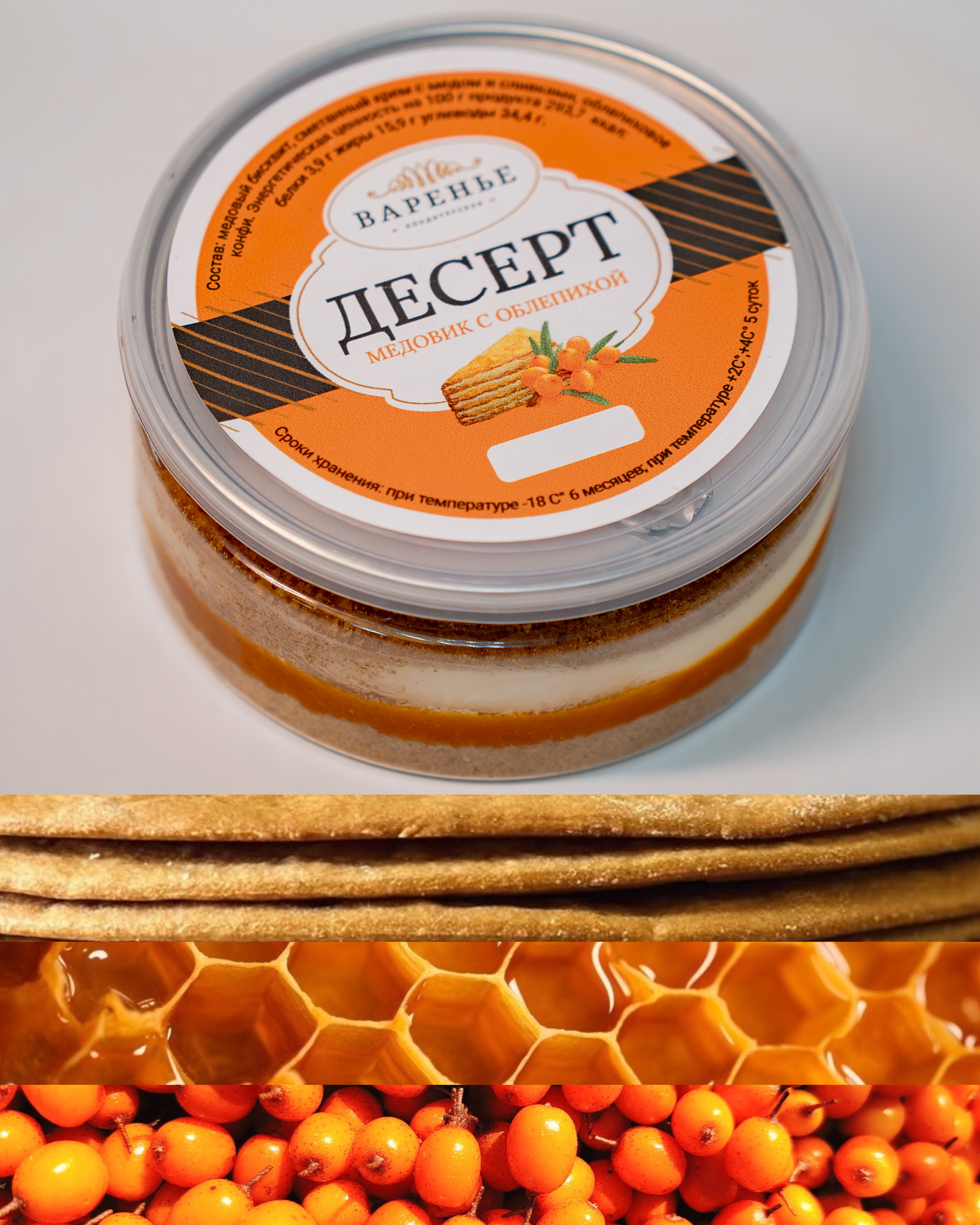 Десерт Медовик с облепихой