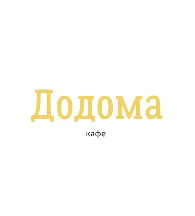Кафе «Додома» - логотип