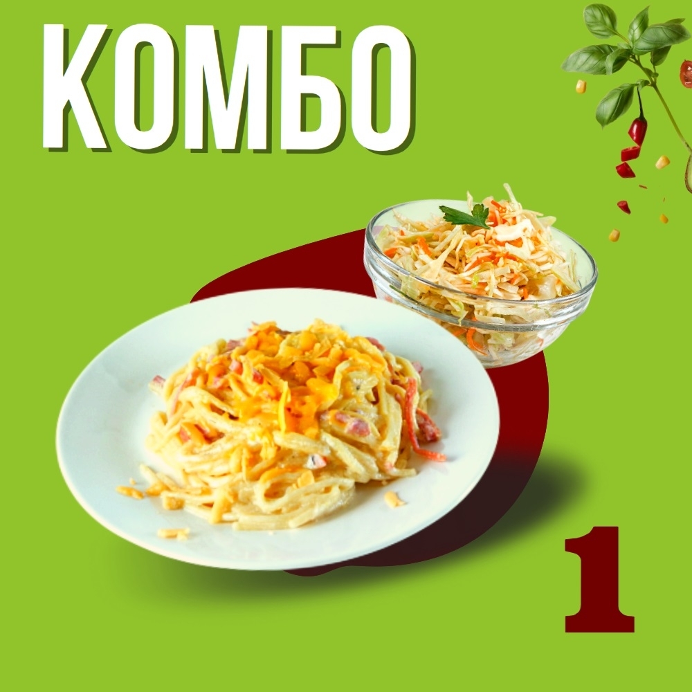 Дост. КОМБО: Салат витаминый, паста карбонара
