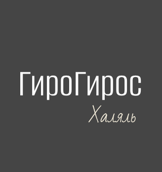 ГироГирос. Халяль - логотип