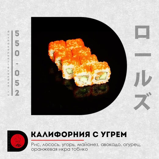Калифорния с угрем 8шт