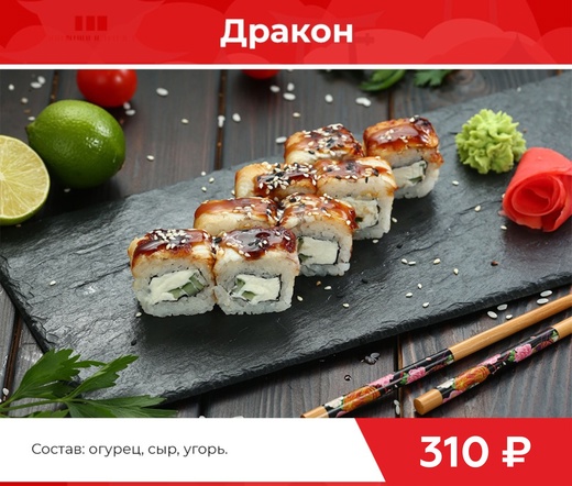 Ролл "Дракон"