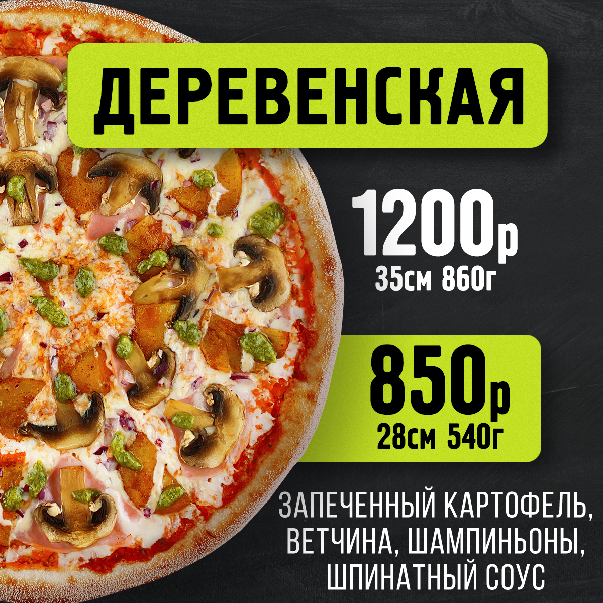 Пицца Деревенская 28 см