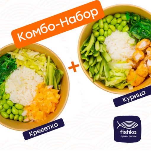 Поке с курицей + Поке с креветкой