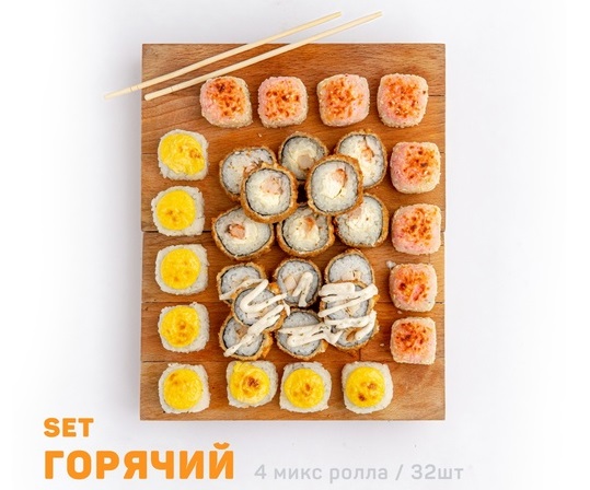 Горячий сет