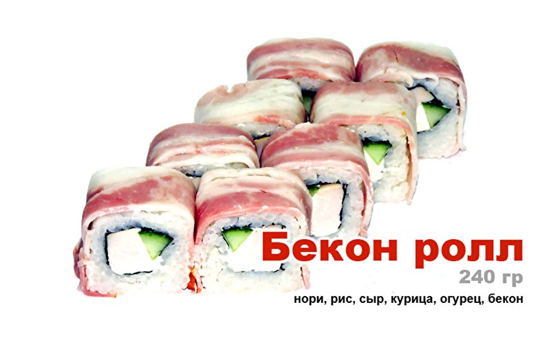 Бекон ролл