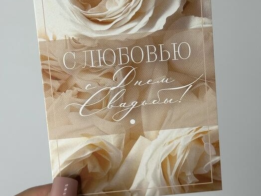Букетная открытка "С Любовью с Днем Свадьбы!"