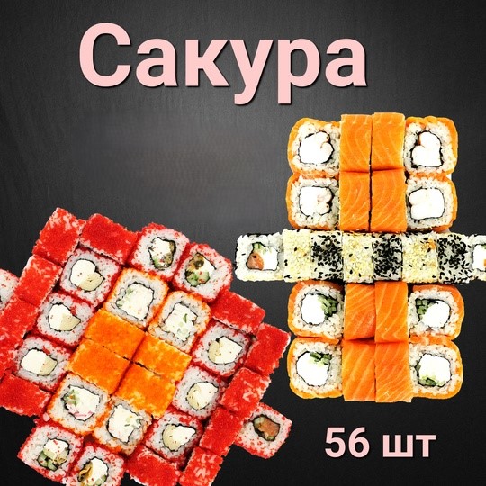 Сет Сакура