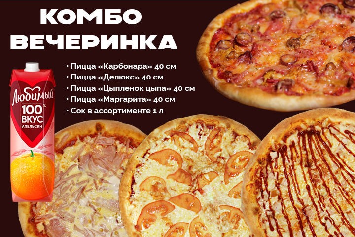 Комбо Вечеринка