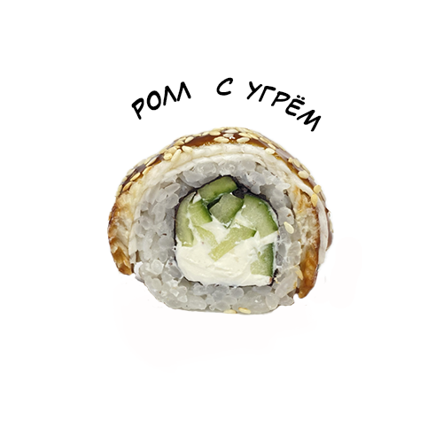 Ролл с угрём