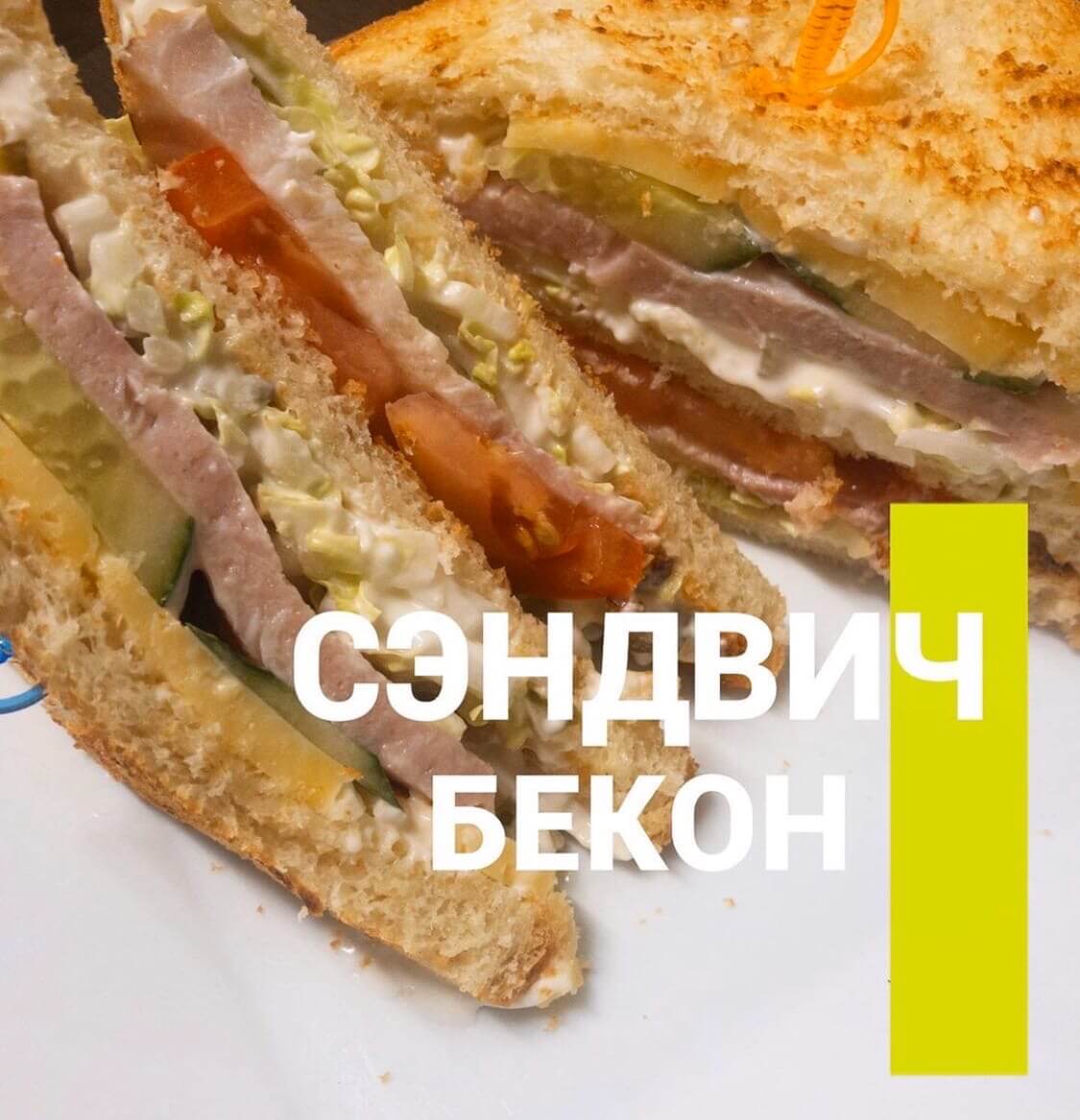 Сэндвич с грудинкой