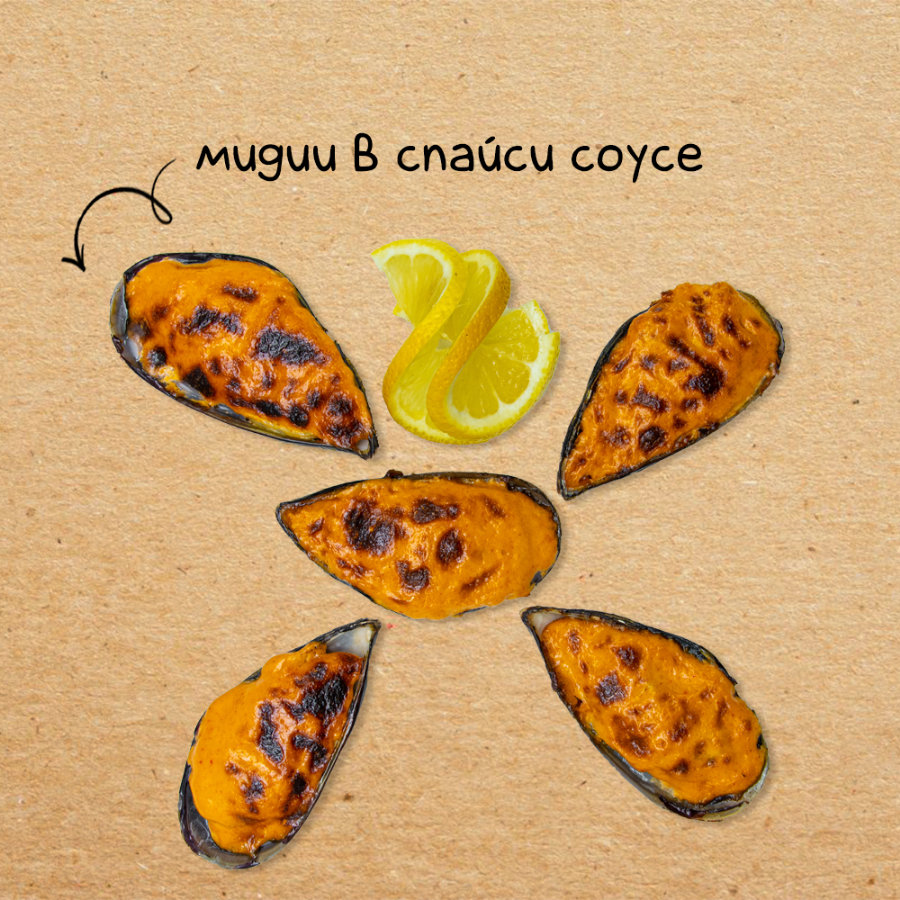 Мидии в спайси соусе запечённые