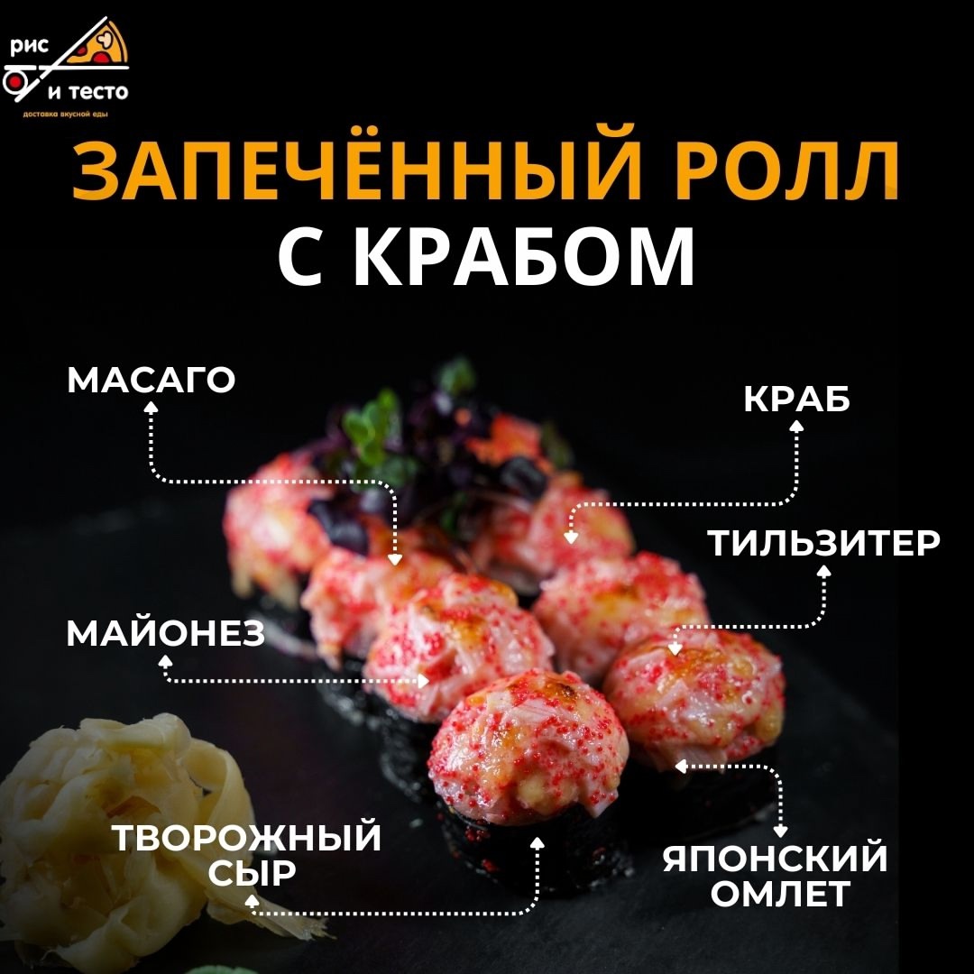 Запеченный ролл с крабом