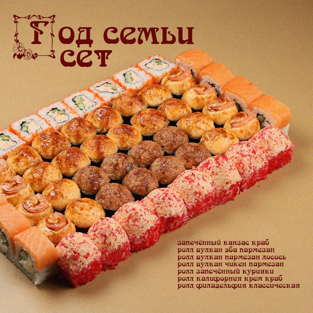 Сет Год семьи