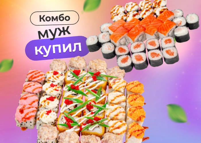 Комбо Муж купил