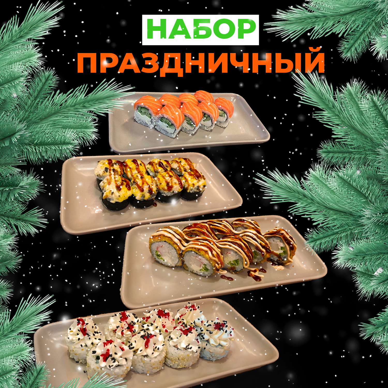 Сет "Праздничный"