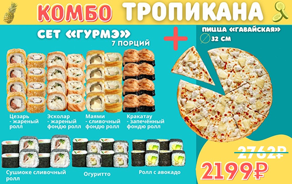 Комбо Тропикана