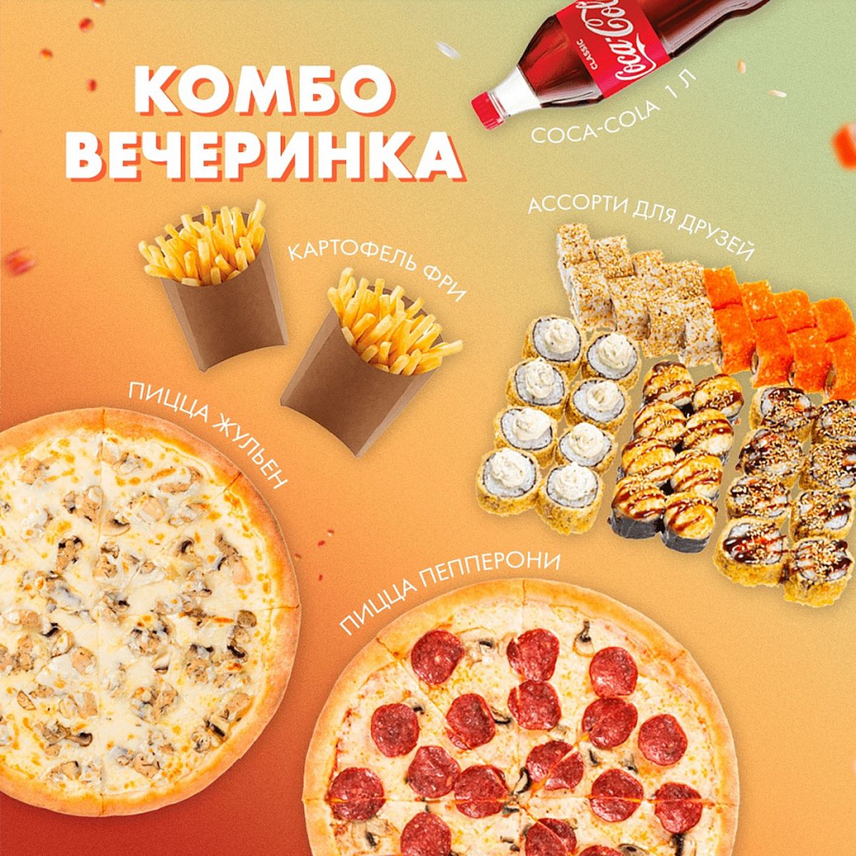 Комбо Вечеринка