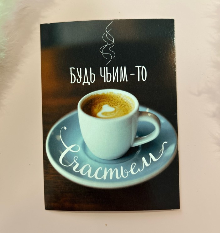 Открытка будь чьим-то счастьем