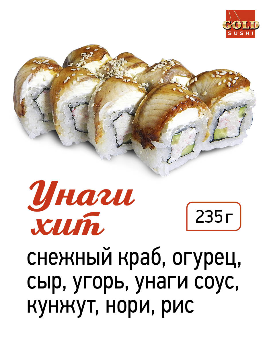 Унаги хит